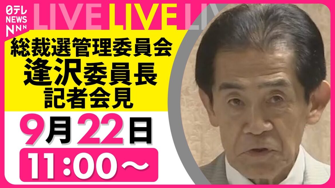 【会見リプレイ】自民党・総裁選管理委員会　逢沢委員長　記者会見 ── 政治ニュースライブ［2025年9月22日午前］（日テレNEWS LIVE）
