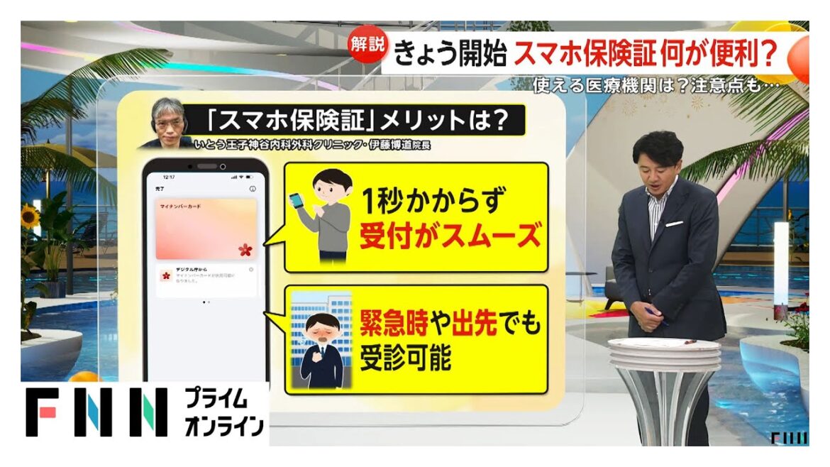 「スマホ保険証」19日から開始…メリットは？スマホ1台に1人のマイナ保険証、未対応施設では使用不可　普及に課題も（2025/09/19OA）
