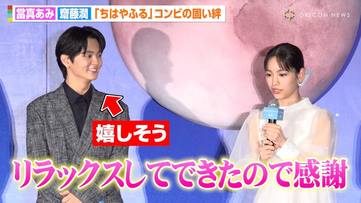 當真あみ＆齋藤潤、映画から『ちはやふる』撮影を共にした信頼関係に笑顔「無理せずに合う感覚」　映画『ストロベリームーン 余命半年の恋』完成披露試写会