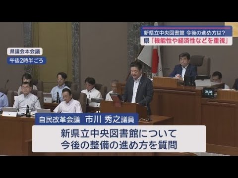 YouTube Video 新たな県立図書館をめぐり静岡県議会で議員から十分な情報共有と議論を求める声
