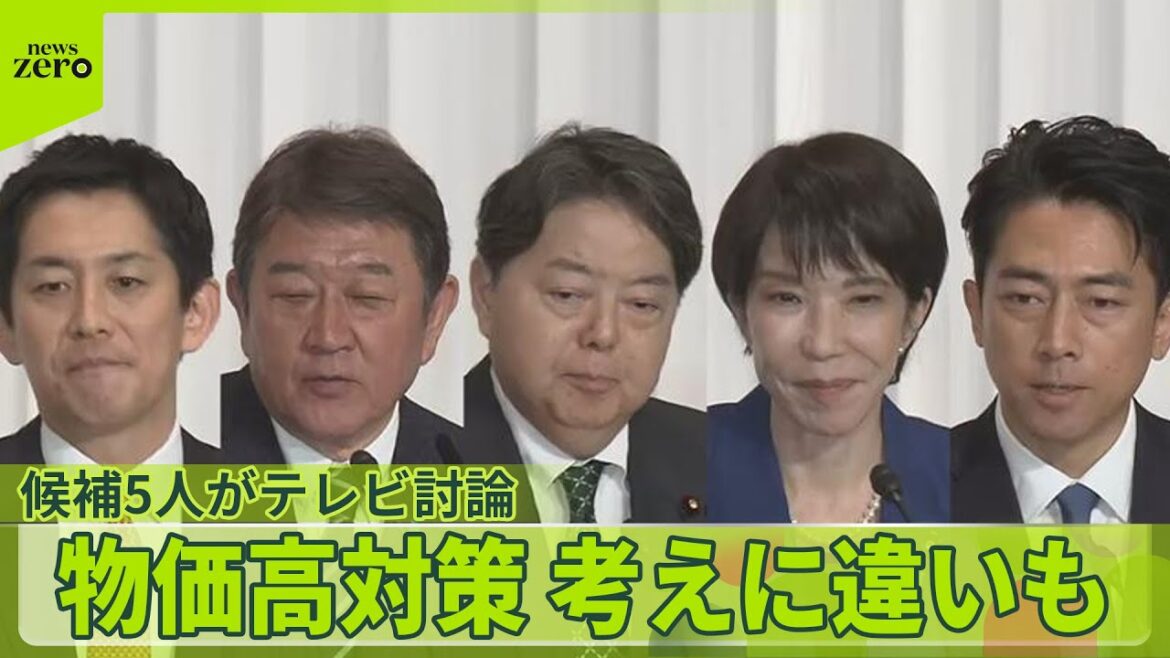 【自民党総裁選】候補5人がテレビ討論　物価高対策「現金給付」考えに違いも