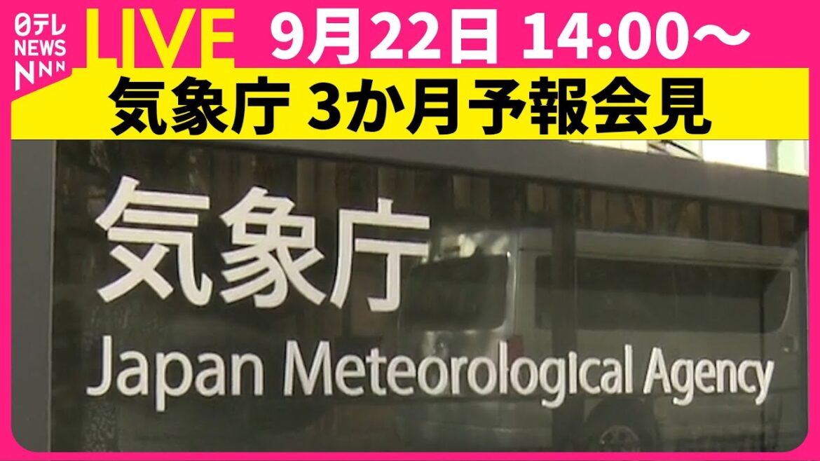 【リプレイ】気象庁が3か月予報を発表 （日テレNEWS LIVE）