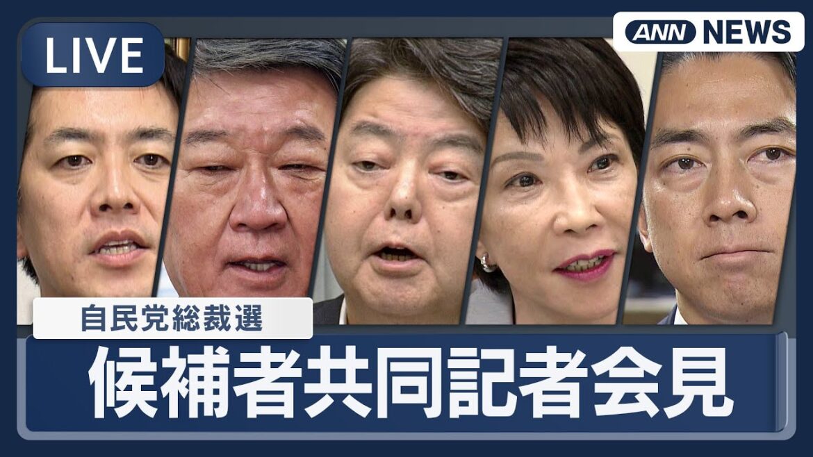 【ライブ】自民党総裁選 候補者共同記者会見  高市早苗氏、小泉進次郎氏、林芳正氏、茂木敏充氏、小林鷹之氏【LIVE】(2025年9月23日) ANN/テレ朝