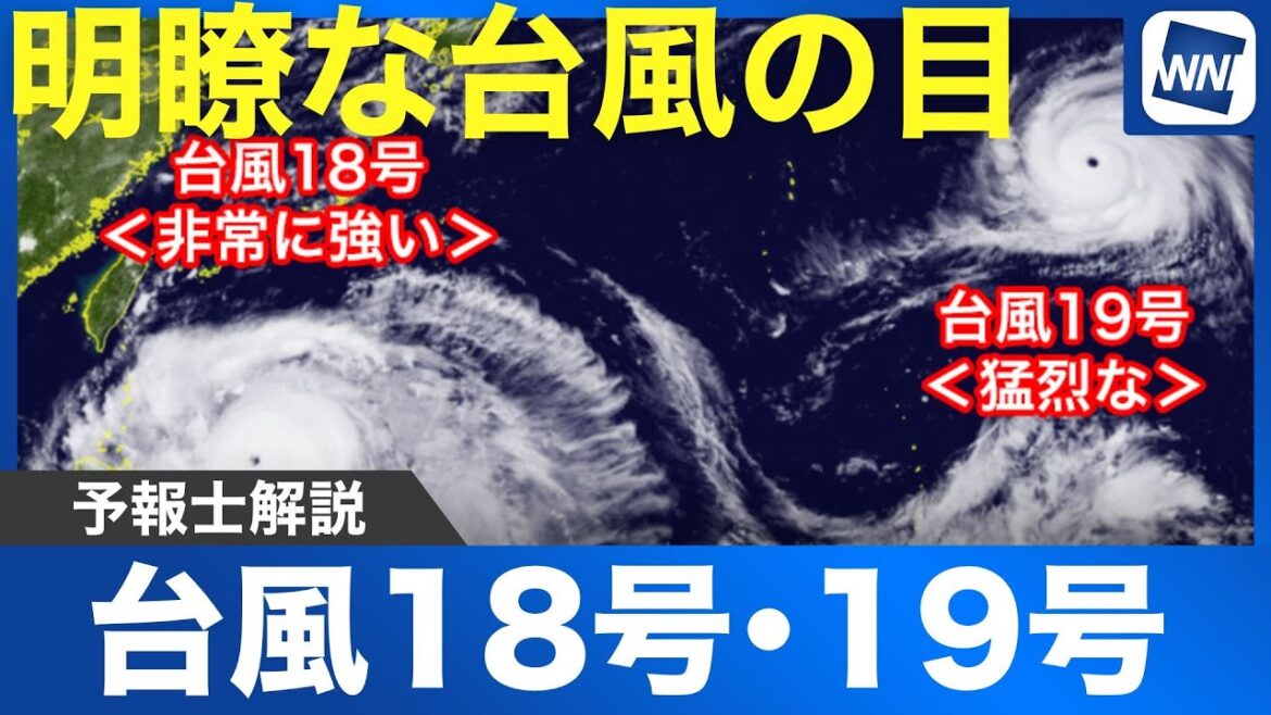 【台風情報】明瞭な台風の目を持つ2つの台風　明日は18号、19号ともに猛烈な勢力に