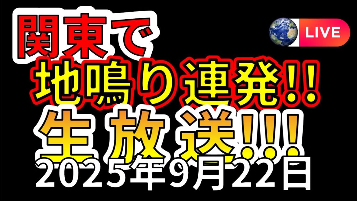 【ライブ】なんと関東で地鳴りが連発！大地震が危ない理由を生放送で解説します！（2025年9月22日）