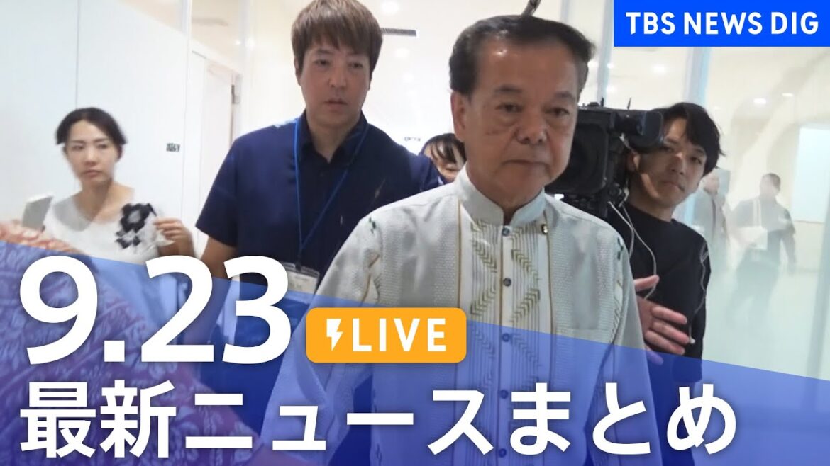 【LIVE】最新ニュースまとめ（Japan News Digest）｜TBS NEWS DIG（9月23日）