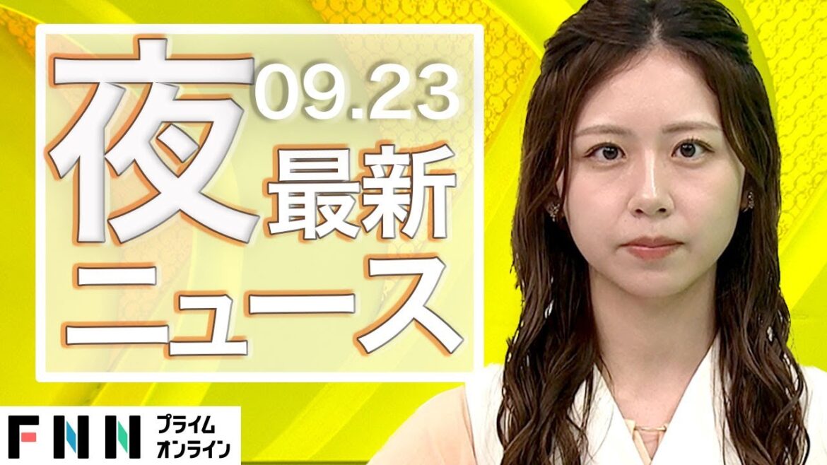 【ライブ】夜のニュース 9月23日〈FNNプライムオンライン〉