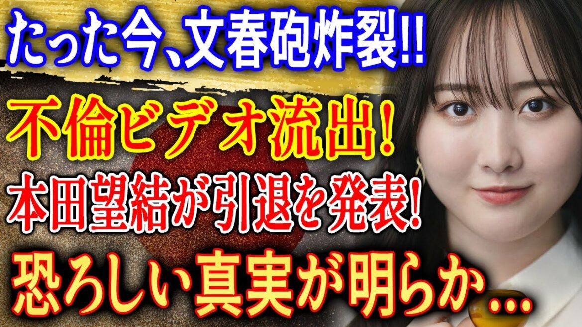 たった今、文春砲炸裂!! 本田望結がまさかの引退発表…芸能界を揺るがす衝撃の真実とは!?