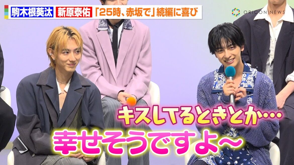 【25時、赤坂で】駒木根葵汰＆新原泰佑、続編に喜び　“恋人になった”2人のキスに注目も「幸せそうですよ！」　ドラマ『25時、赤坂で Season2』記者会見