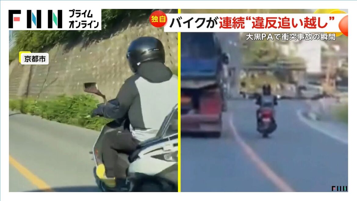 京都でバイクが連続“イエローカット”追い越し…対向車すり抜け　横浜大黒PAで車とバイク接触の瞬間