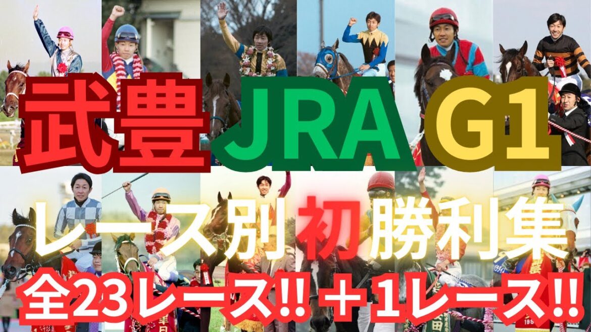 【競馬】武豊JRAGⅠレース別初勝利集 全23レース＋1レース #競馬 #武豊 #スーパークリーク #キタサンブラック #ドウデュース
