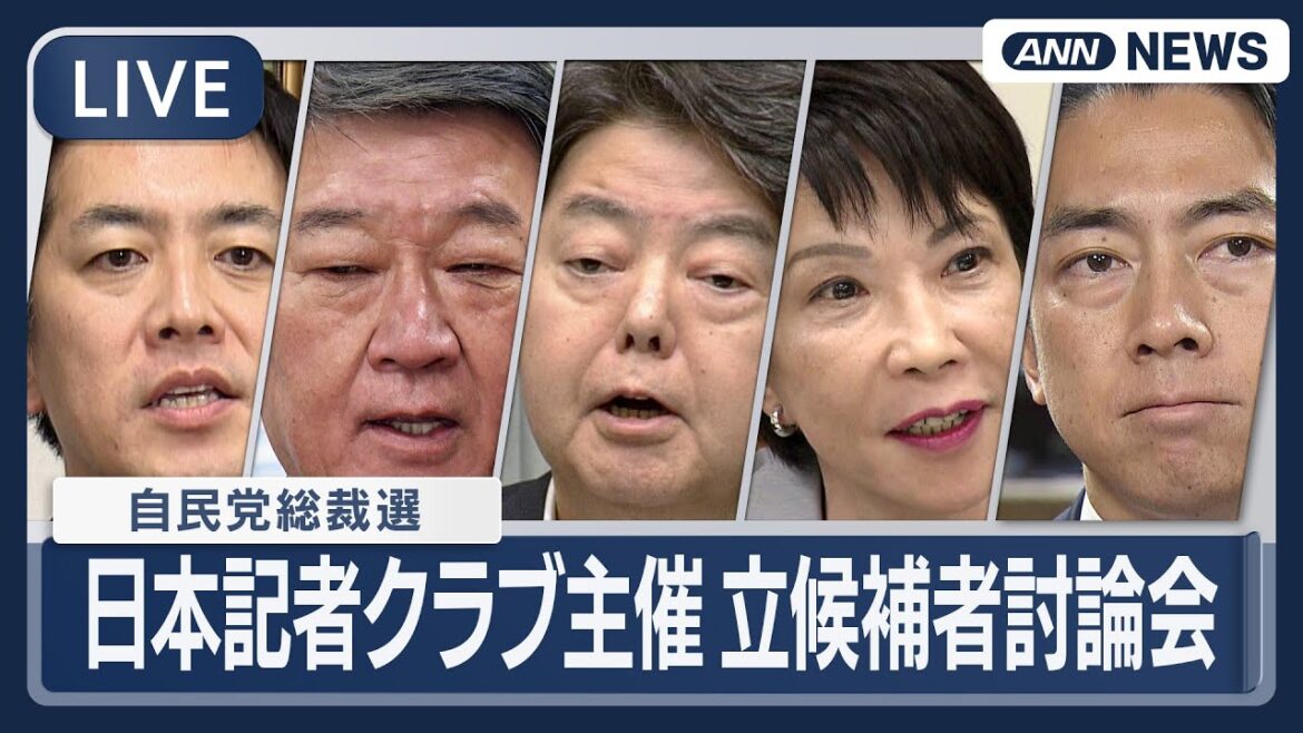 13:00～【自民党総裁選ライブ】日本記者クラブ主催 立候補者討論会  高市早苗氏、小泉進次郎氏、林芳正氏、茂木敏充氏、小林鷹之氏【LIVE】(2025年9月24日) ANN/テレ朝