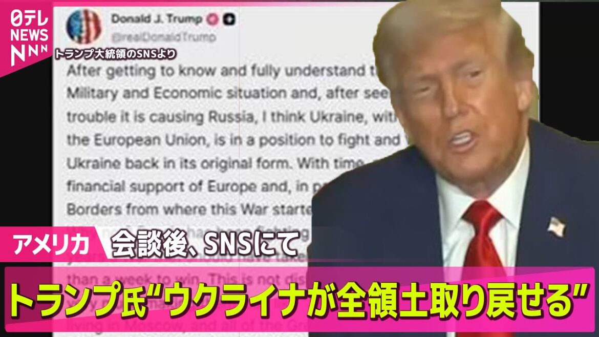 【アメリカ】トランプ大統領 ウクライナが“ロシアに奪われた全領土取り戻せる” ──ニュースライブ(日テレNEWS LIVE) 【アメリカ】トランプ大統領 ウクライナが“ロシアに奪われた全領土取り戻せる” ──ニュースライブ(日テレNEWS LIVE)