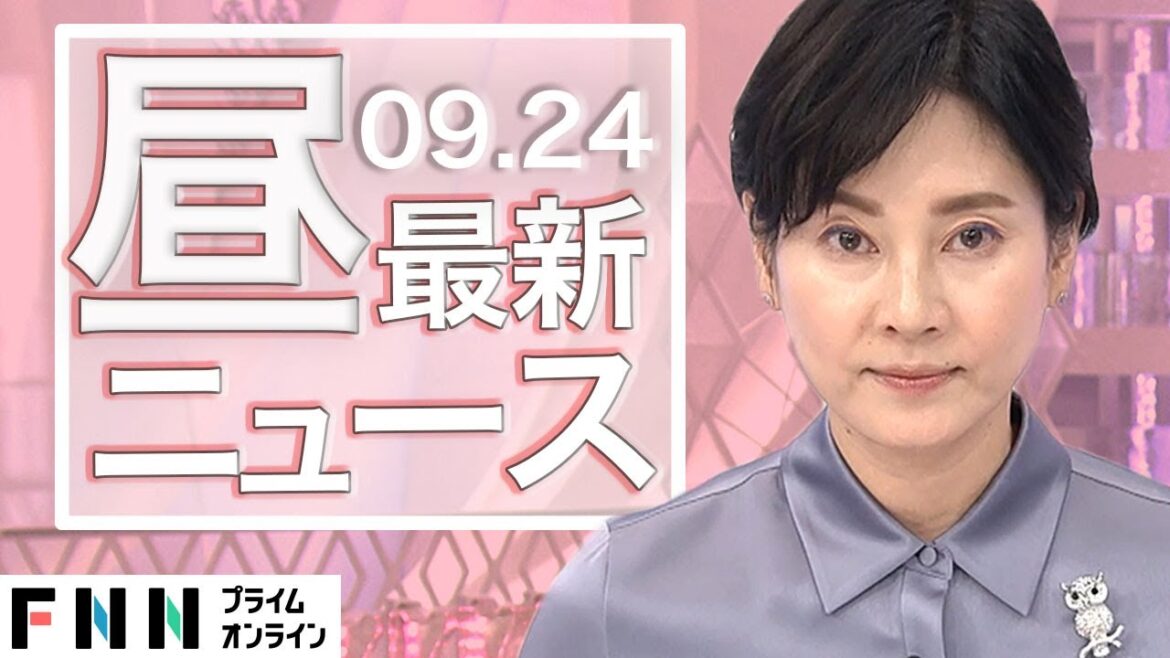 【ライブ】お昼のニュース 9月24日〈FNNプライムオンライン〉