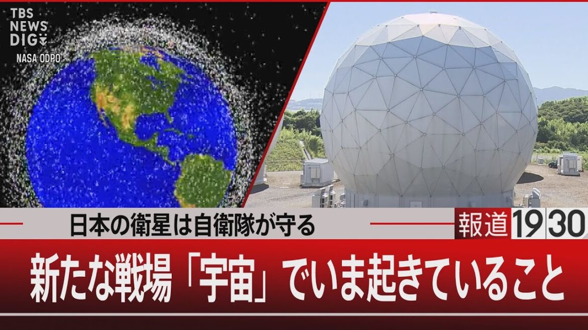 日本の衛星は自衛隊が守る／新たな戦場「宇宙」でいま起きていること【9月24日(水) #報道1930】｜TBS NEWS DIG
