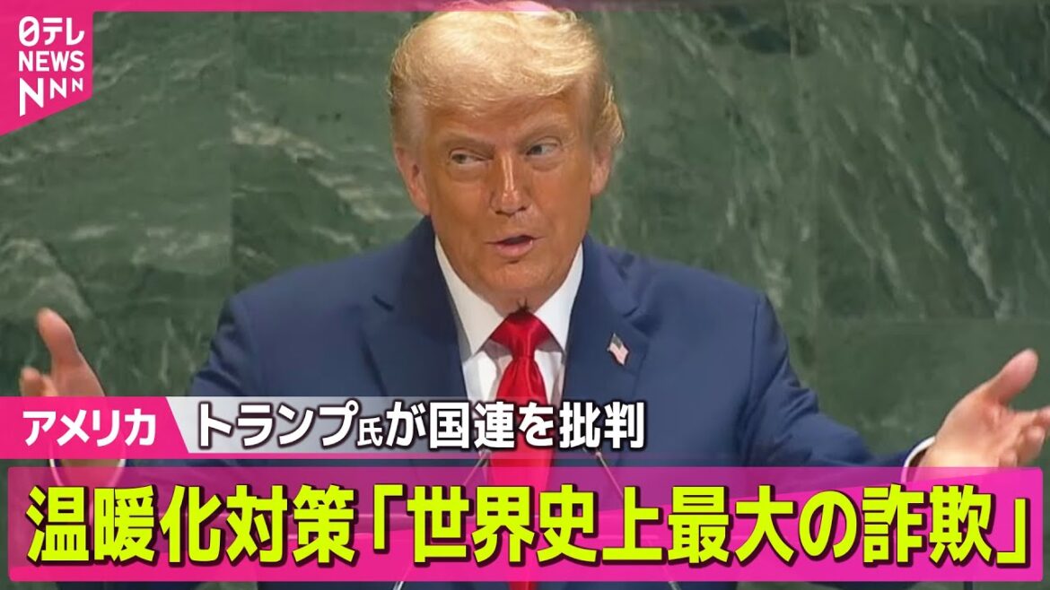 【アメリカ】トランプ大統領が国連を批判 温暖化対策「世界史上最大の詐欺」 1時間の演説での自賛と批判──ニュースライブ（日テレNEWS LIVE）