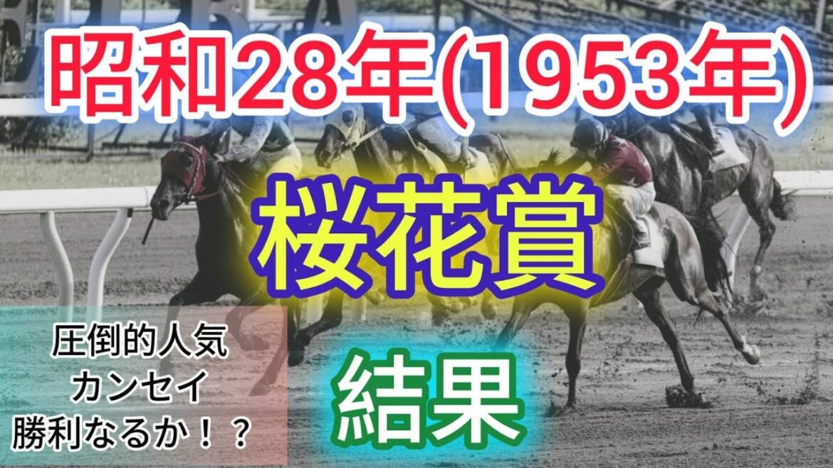 昭和28年(1953年)桜花賞 結果
