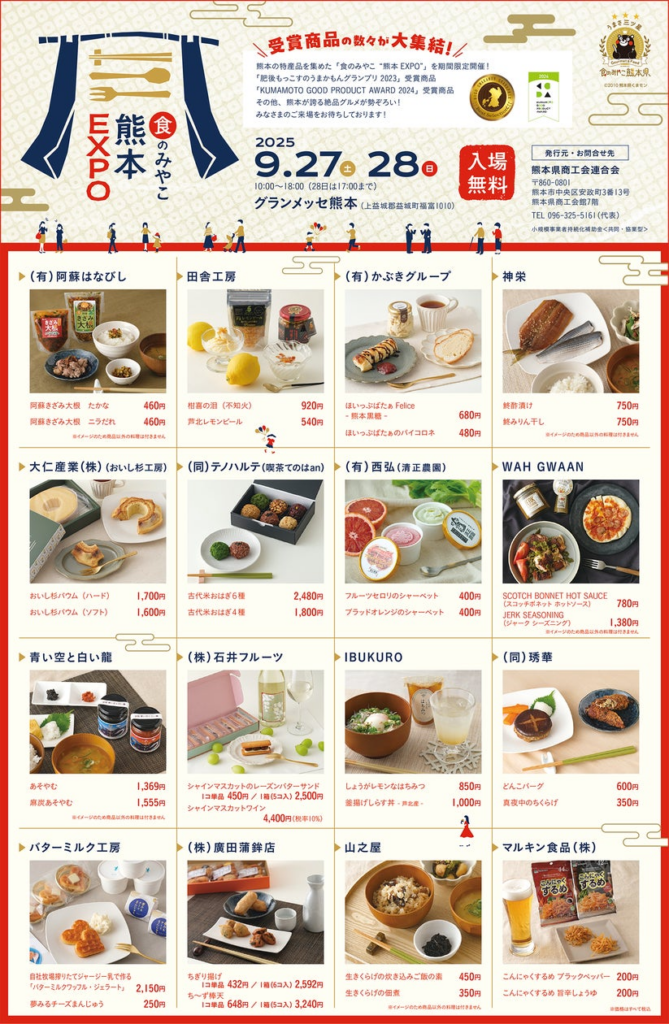 「食のみやこ“熊本 EXPO”」催事販売会、9月27日・28日グランメッセ熊本にて開催。食の賞レースで認定を受けた16事業所が32品以上の自慢の絶品グルメを出展 | 熊本県商工会連合会のプレスリリース