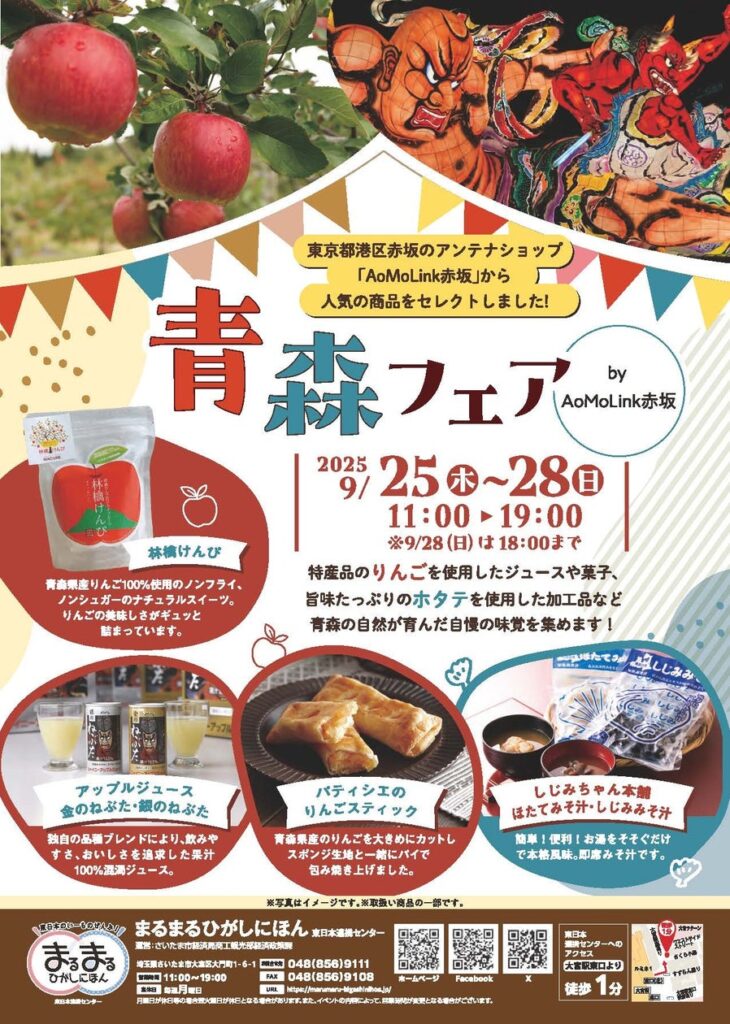 まるまるひがしにほんで「青森フェア by AoMoLink 赤坂」を開催します！ | さいたま市のプレスリリース