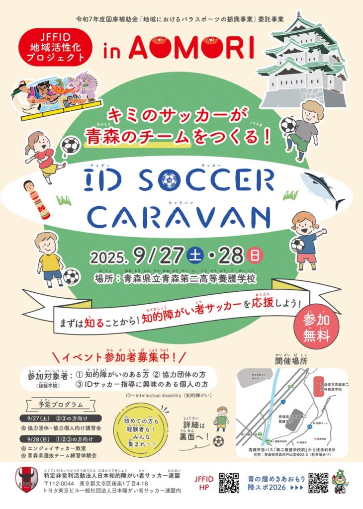 9月27日-28日　JFFID地域活性化プロジェクトin青森「ID SOCCER CARAVAN」青森県青森市にて開催 | 特定非営利活動法人日本知的障がい者サッカー連盟のプレスリリース