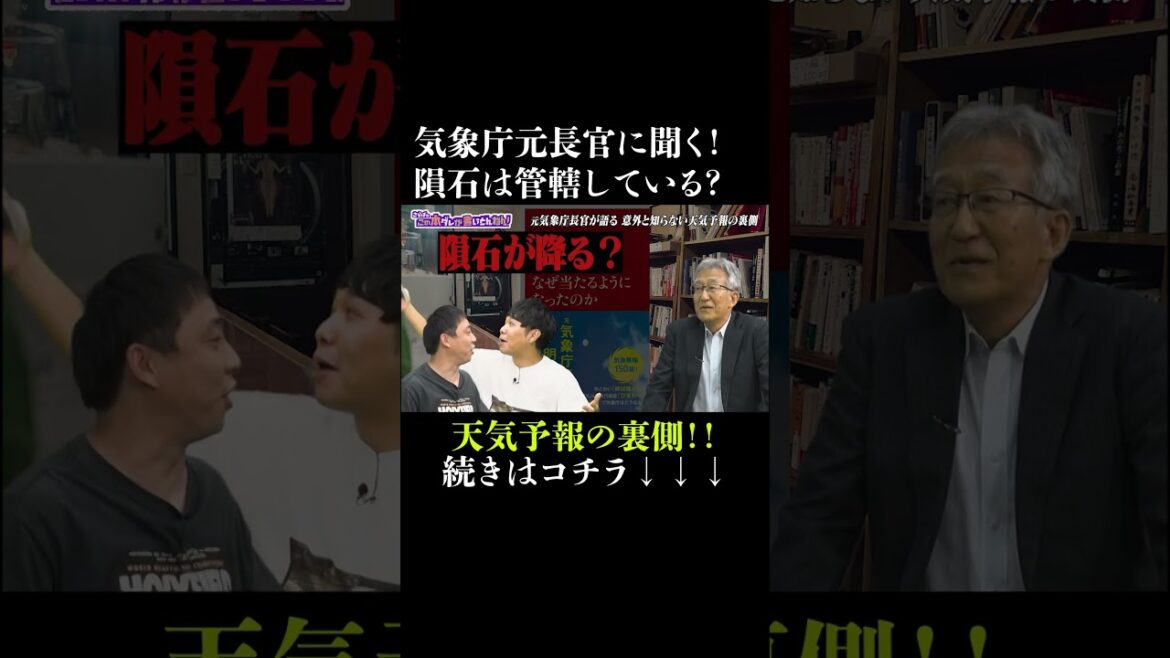 気象庁の元長官が焦った瞬間！？　#さらば青春の光 #さらば #東ブクロ #森田哲矢 #本ダレ #shorts #切り抜き