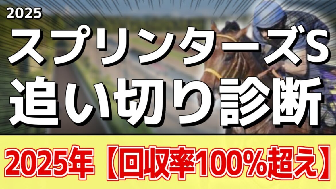 追い切り徹底解説！【スプリンターズステークス2025】サトノレーヴ、ナムラクレアなどの状態はどうか？調教S評価は2頭！