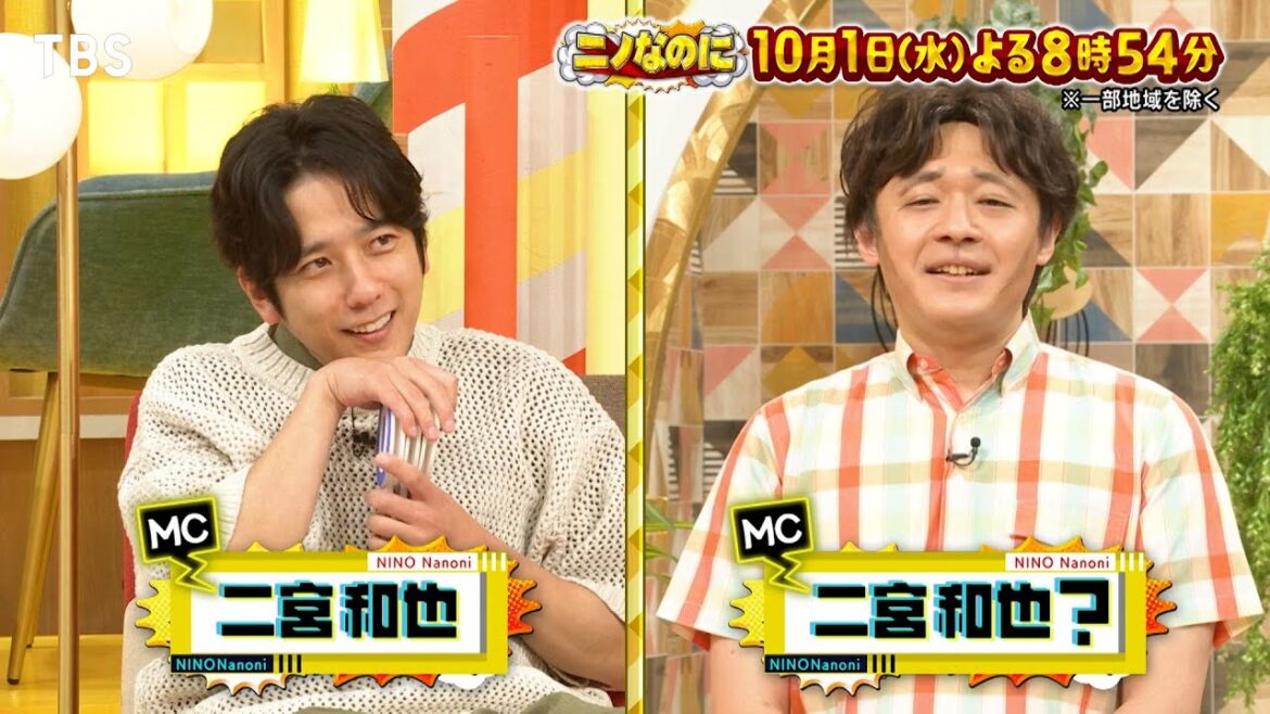 竹内涼真&夏帆&西畑大吾が採点！二宮モノマネNo.1決定戦『ニノなのに』10/1(水)【TBS】