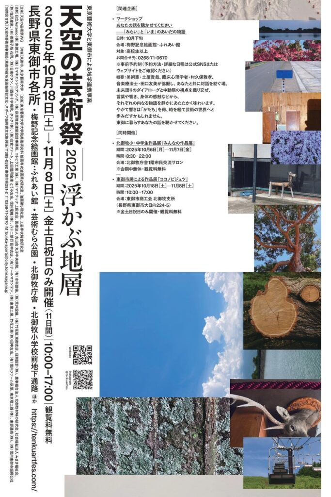 【長野県東御市】東京藝術大学×長野県東御市 域学連携プロジェクト「天空の芸術祭2025 浮かぶ地層」 10月18日（土）より開催 | 東御市のプレスリリース