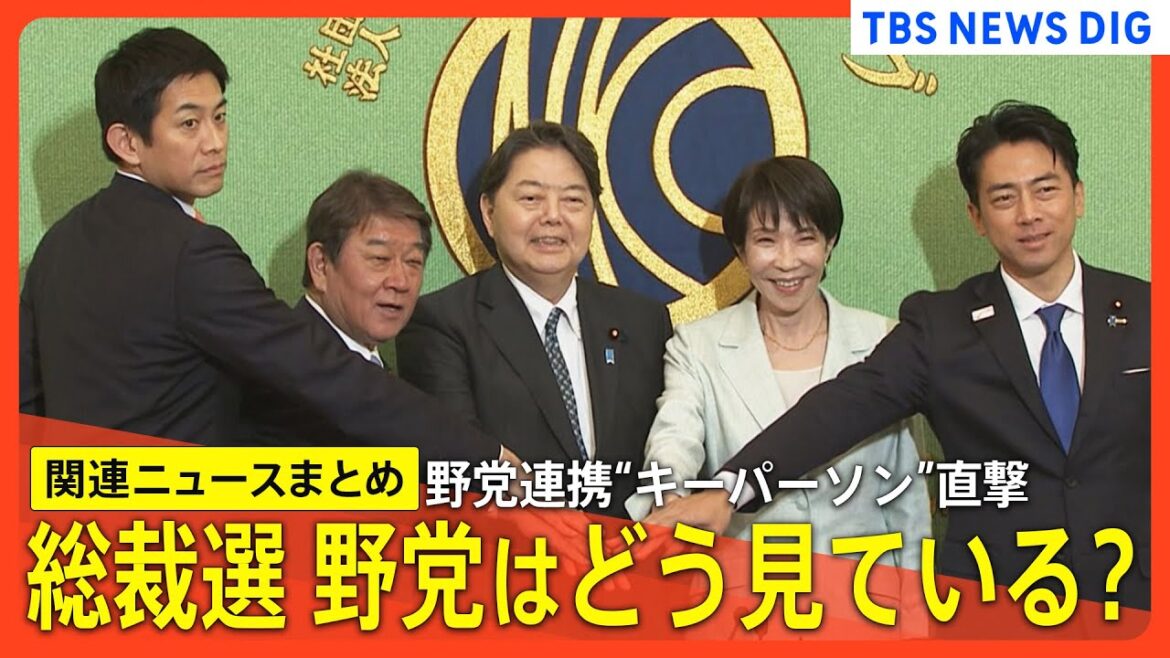 【自民党総裁選】少数与党での総裁選／野党はどう見ている？／野党連携“キーパーソン”を直撃／5候補者が公開討論会で論戦／「物価高対策」「地方交付金」「5年で100万円増」は？【関連ニュースまとめ】