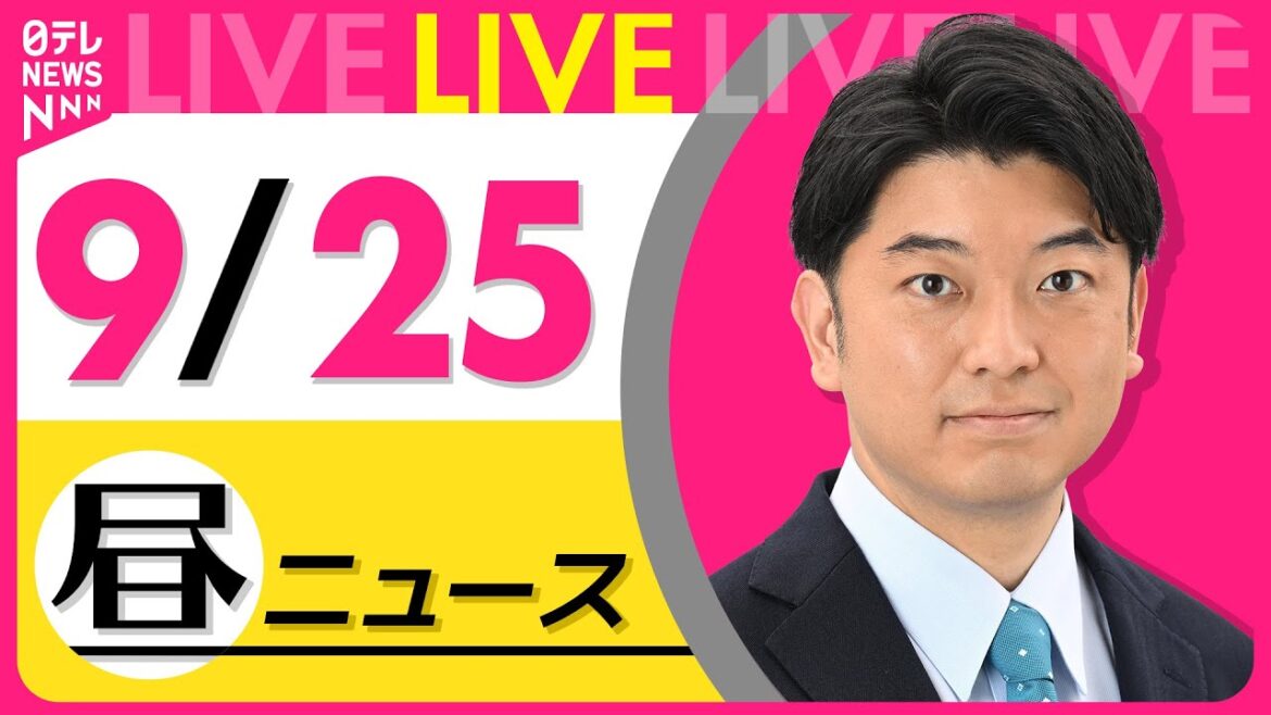 【最新ニュースライブ】最新ニュースと生活情報（9月25日） ──THE LATEST NEWS SUMMARY（日テレNEWS LIVE）