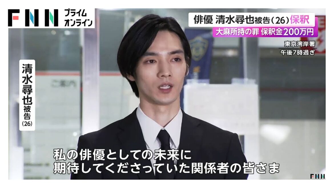 報道陣の前で謝罪…俳優・清水尋也被告が保釈　自宅で乾燥大麻所持の罪で起訴 入手先について供述