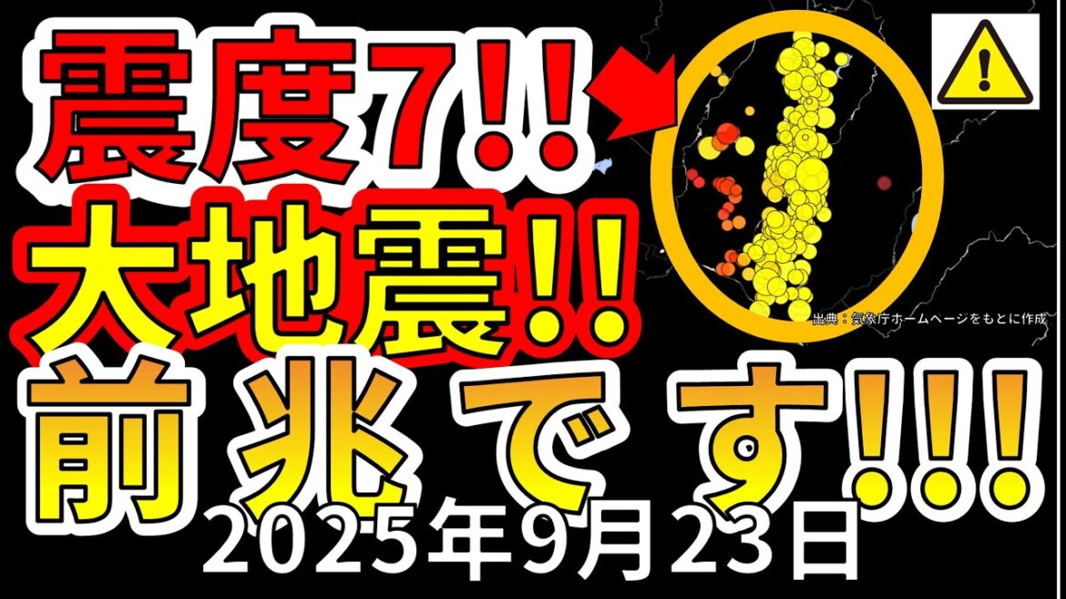 【ライブ】震度7大地震の前兆について生放送で解説します！（2025年9月23日）