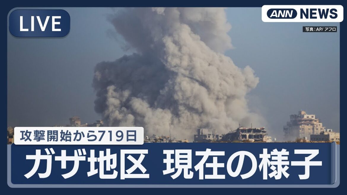 【ライブ：ガザ地区】攻撃開始から719日 大きな白煙 爆発音も　地上侵攻 死者100人超…イスラエル軍は長期化示唆【LIVE：Gaza】(2025年9月25日) ANN/テレ朝