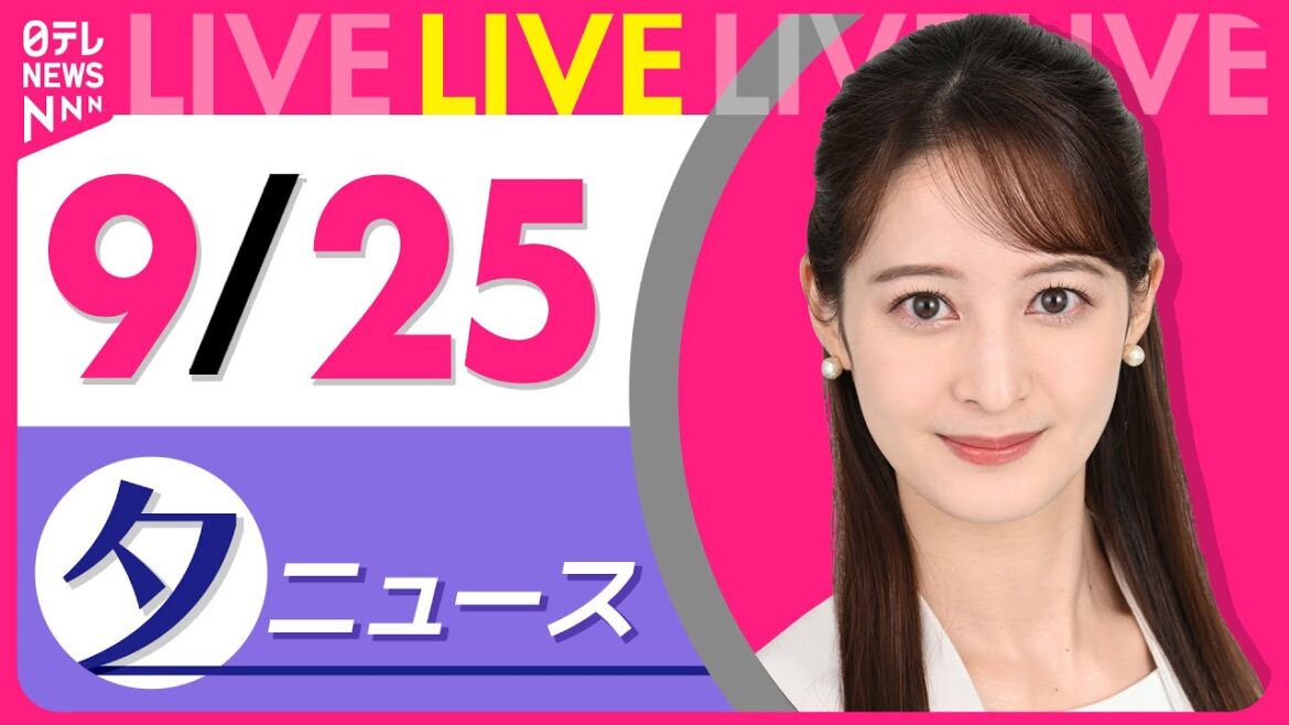 【夕方ニュースライブ】最新ニュースと生活情報（9月25日） ──THE LATEST NEWS SUMMARY（日テレNEWS LIVE）