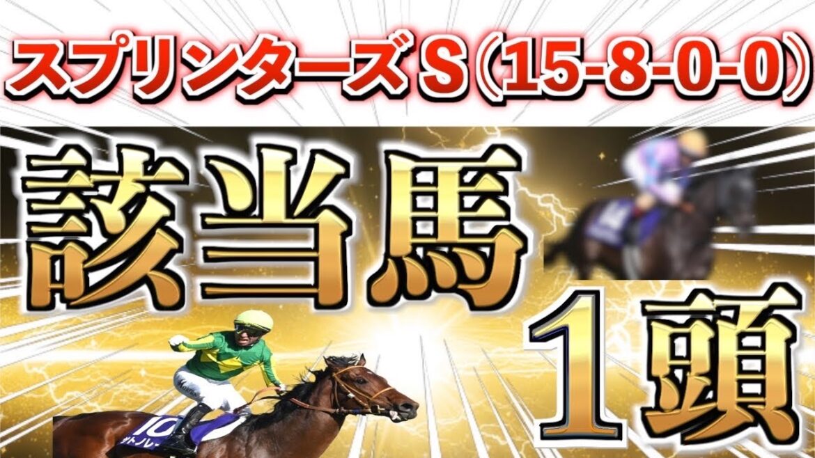 【スプリンターズS2025 予想】全条件パーフェクト◉想定4番人気＋大穴馬を狙い撃つ！