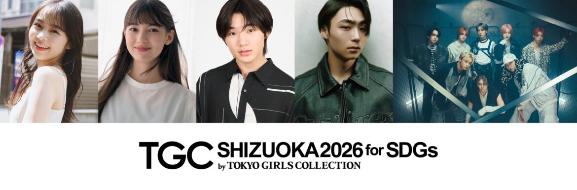 【SDGs推進 TGC しずおか 2026】大注目の超豪華出演者追加解禁！寺田心、TGCしずおか初出演決定！BMSGが打ち出す新時代の8人組ダンス&ボーカルグループMAZZELがメインアーティストに！ | 株式会社W TOKYOのプレスリリース