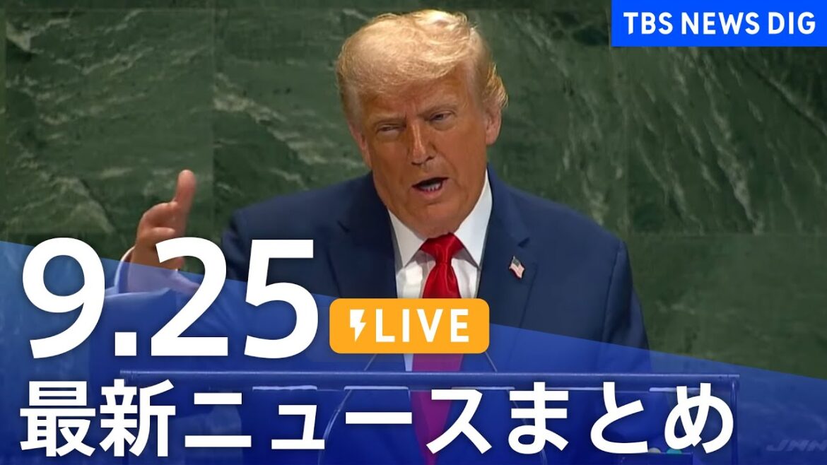 【LIVE】最新ニュースまとめ（Japan News Digest）｜TBS NEWS DIG（9月25日）