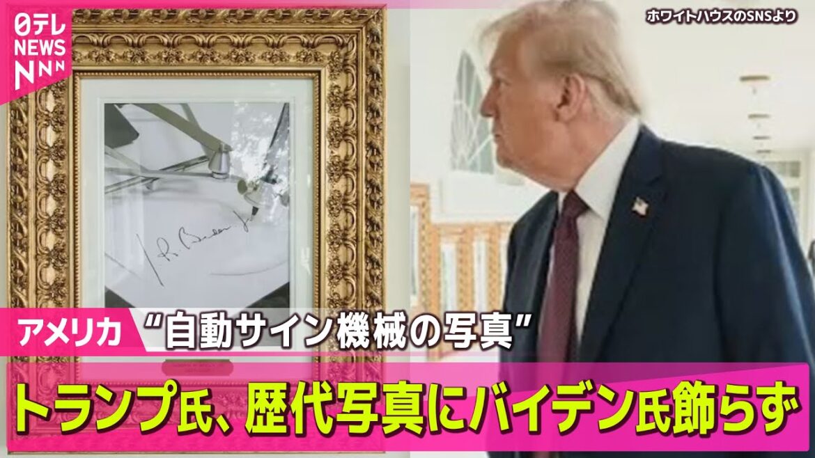【アメリカ】トランプ大統領、バイデン氏顔写真の代わりに“自動サイン機械の写真”　歴代大統領展示エリアで ──ニュースライブ（日テレNEWS LIVE）