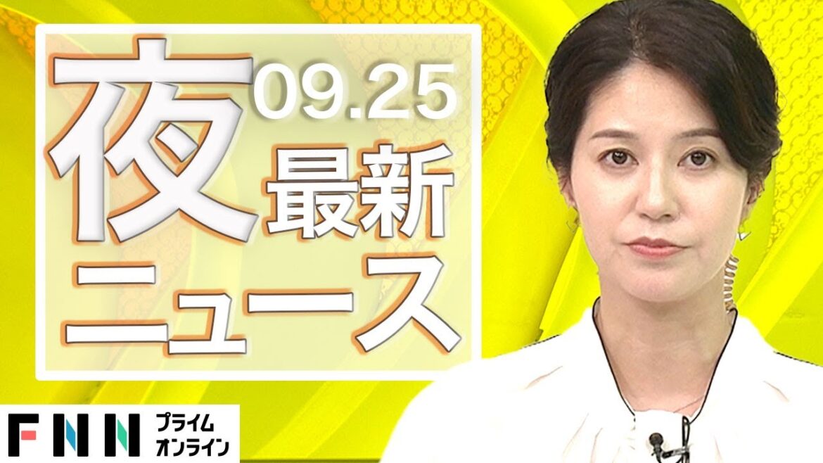 【ライブ】夜のニュース 9月25日〈FNNプライムオンライン〉