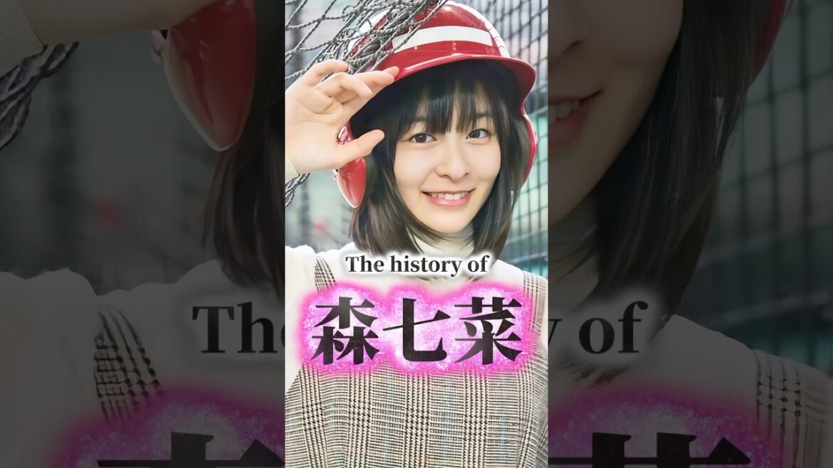 森七菜の歴史