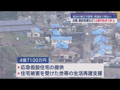 YouTube Video 静岡県が甚大な被害をもたらした台風１５号の復旧支援などのため１６億円あまりの補正予算案を追加で提出すると発表