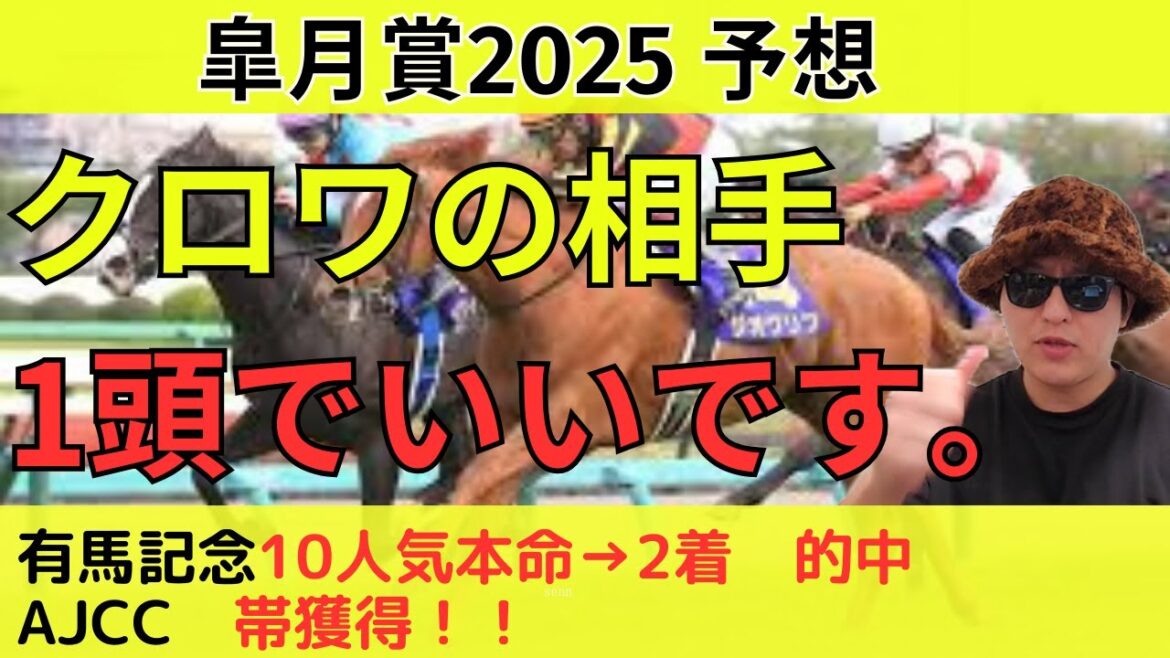 【中山重賞得意です/1点勝負】皐月賞2025　最終予想