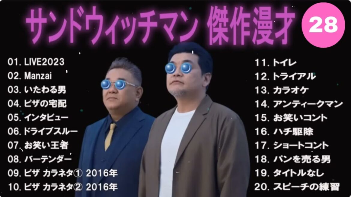 【広告無し】サンドウィッチマン 傑作漫才+コント #27【睡眠用・作業用・高音質BGM聞き流し】（概要欄タイムスタンプ有り）