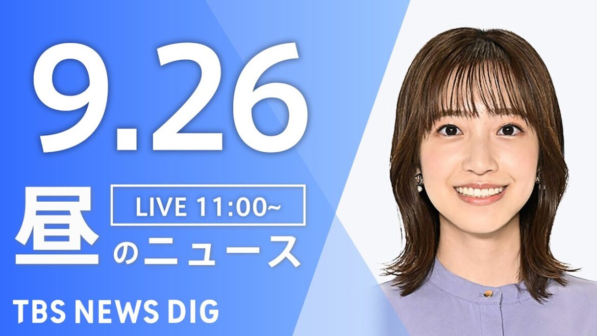 【LIVE】昼のニュース（Japan News Digest Live）最新情報など｜TBS NEWS DIG（9月26日）