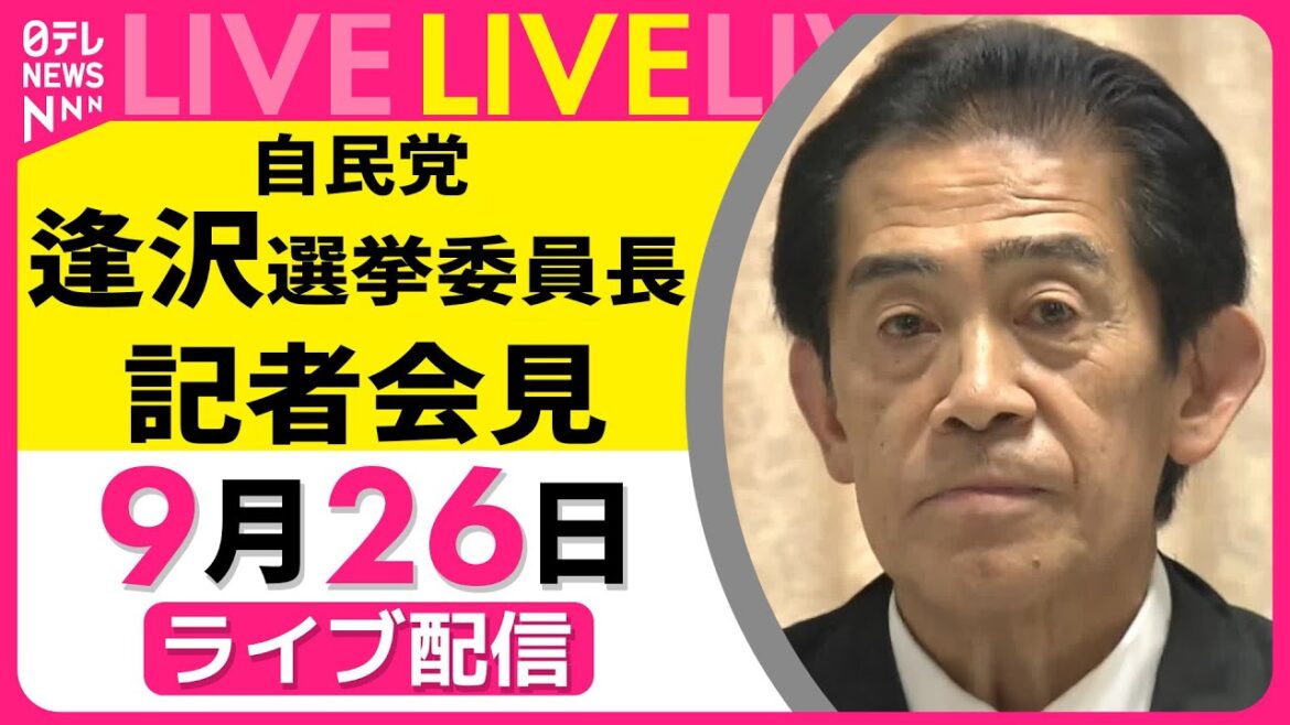 【ライブ】自民党・総裁選管理委員会  逢沢委員長 記者会見 ── 政治ニュースライブ［2025年9月26日午前］（日テレNEWS LIVE）