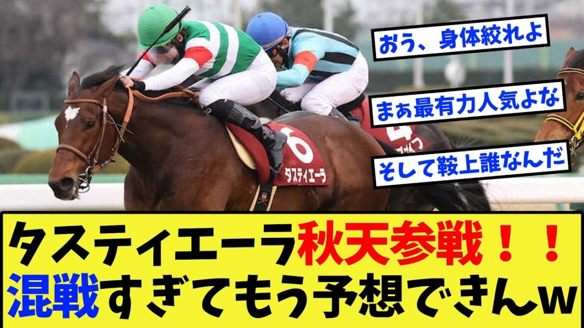 【競馬】タスティエーラ、次走は天皇賞秋に決定！！混戦状態すぎて予測不可能な件に対する反応集【競馬の反応集】