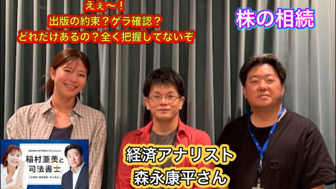 『稲村亜美と司法書士』＃43　ゲスト：森永康平さん（経済アナリスト）