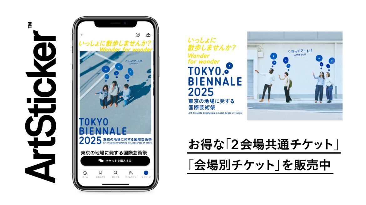 東京の地場に発する国際芸術祭「東京ビエンナーレ2025」を10月17日(金)から開催。ArtStickerでお得なチケットを販売中 | 株式会社The Chain Museumのプレスリリース