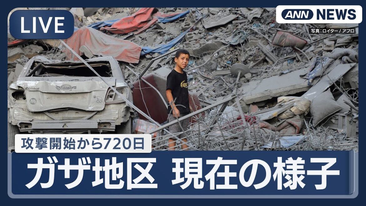 【ライブ：ガザ地区】イスラエルの攻撃開始から720日 現在の様子【LIVE：Gaza】(2025年9月26日) ANN/テレ朝