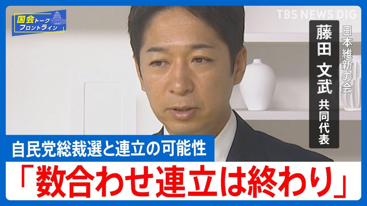 連立のリスク「海の藻屑と消える」維新・藤田共同代表が求める“硬直した政治”からの変化【国会トークフロントライン】
